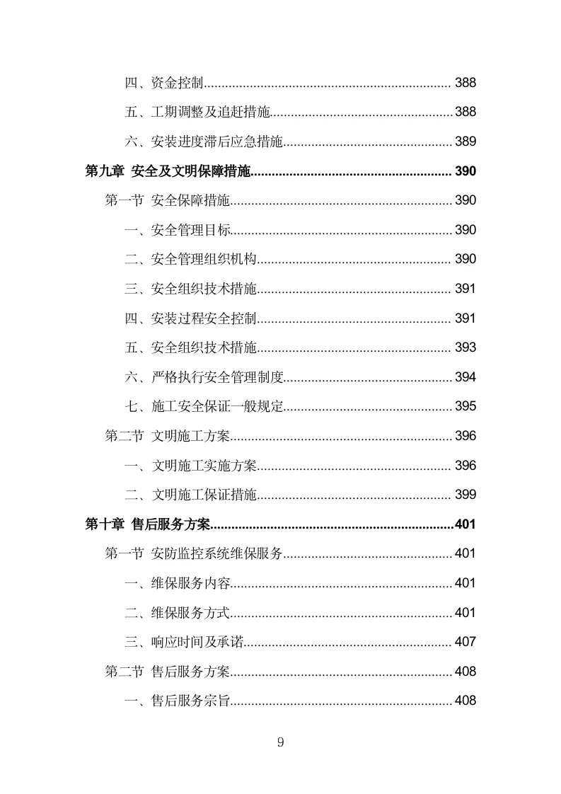 安防监控系统建设投标方案模板