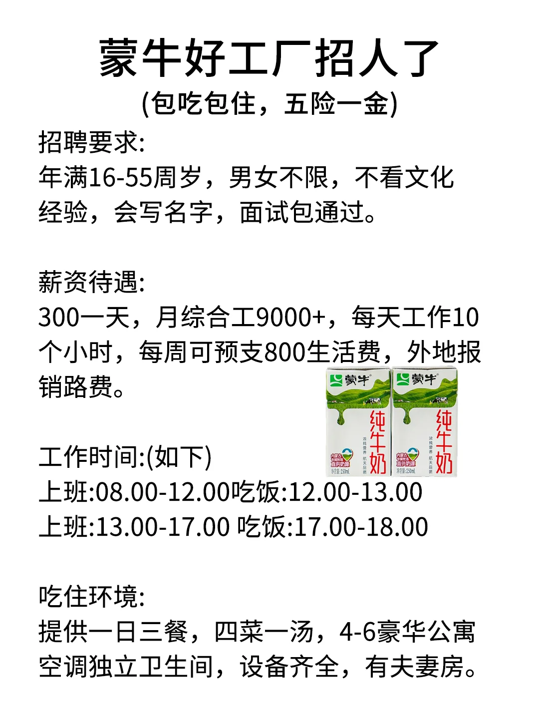 蒙牛牛奶厂招聘~