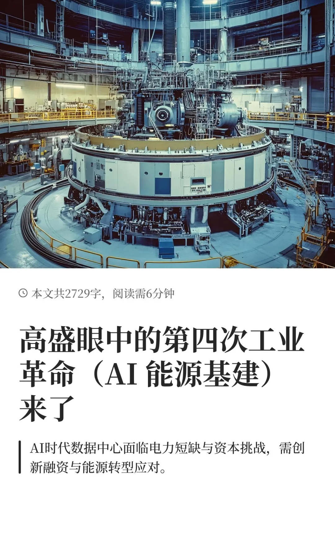 高盛眼中的第四次工业革命(AI 能源基建)