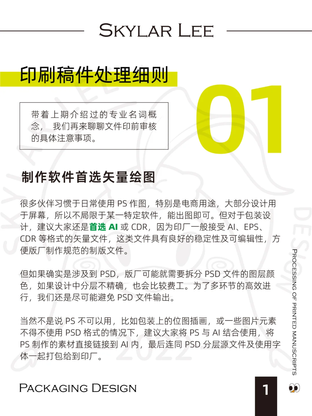包装设计Ι印刷知识4Ι稿件处理细则（下）