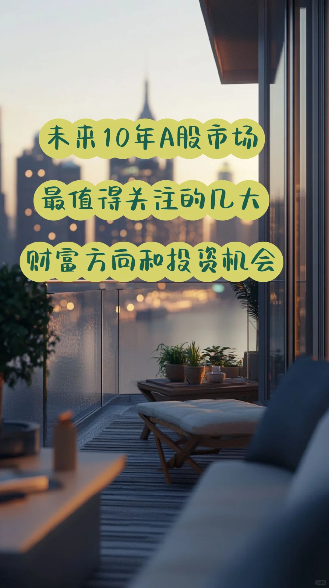 未来10年股市的财富方向和投资机会