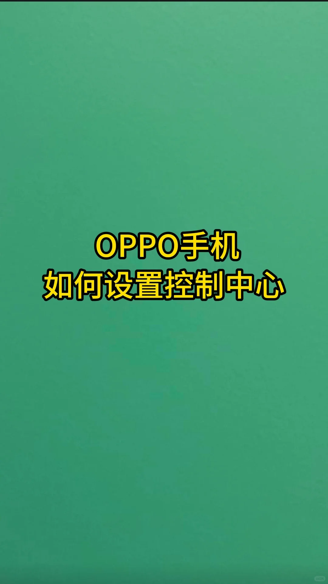 如何设置控制中心