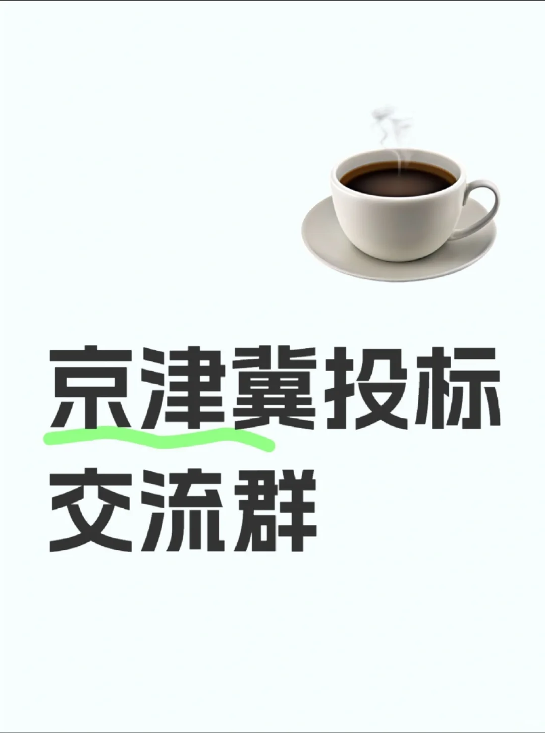 京津冀招投标交流群