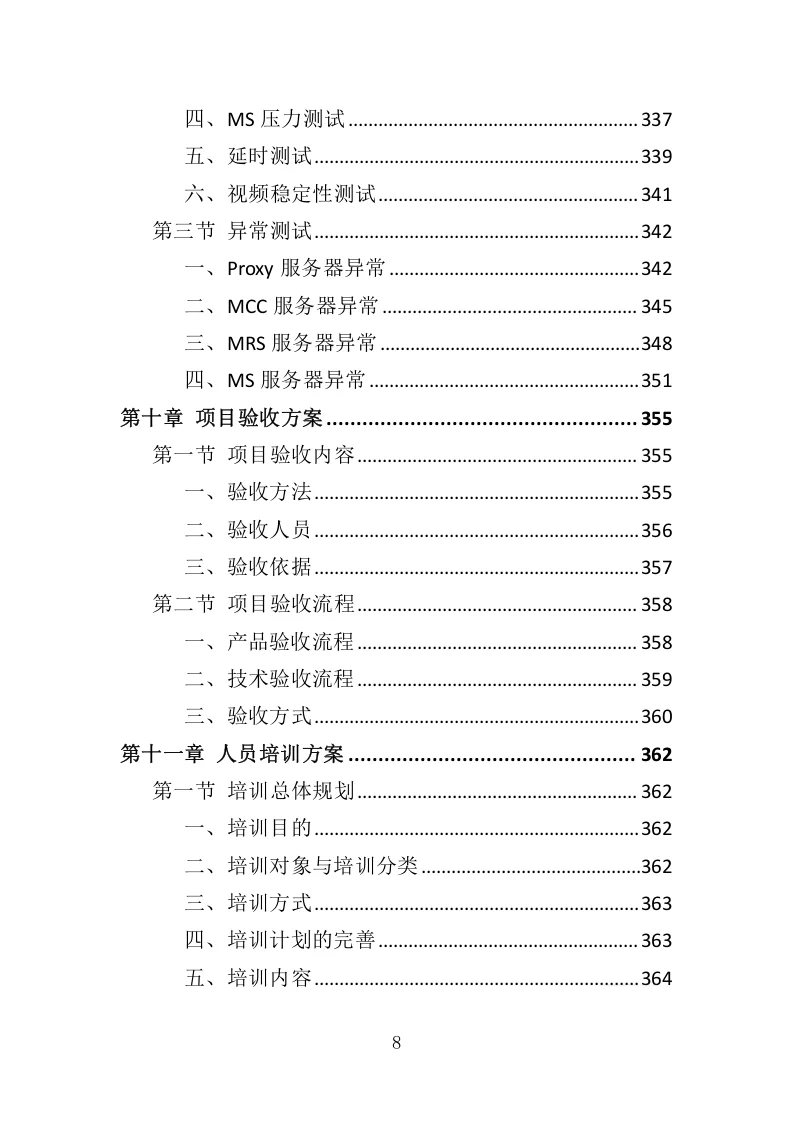 高分中标《安防监控系统投标方案》507页