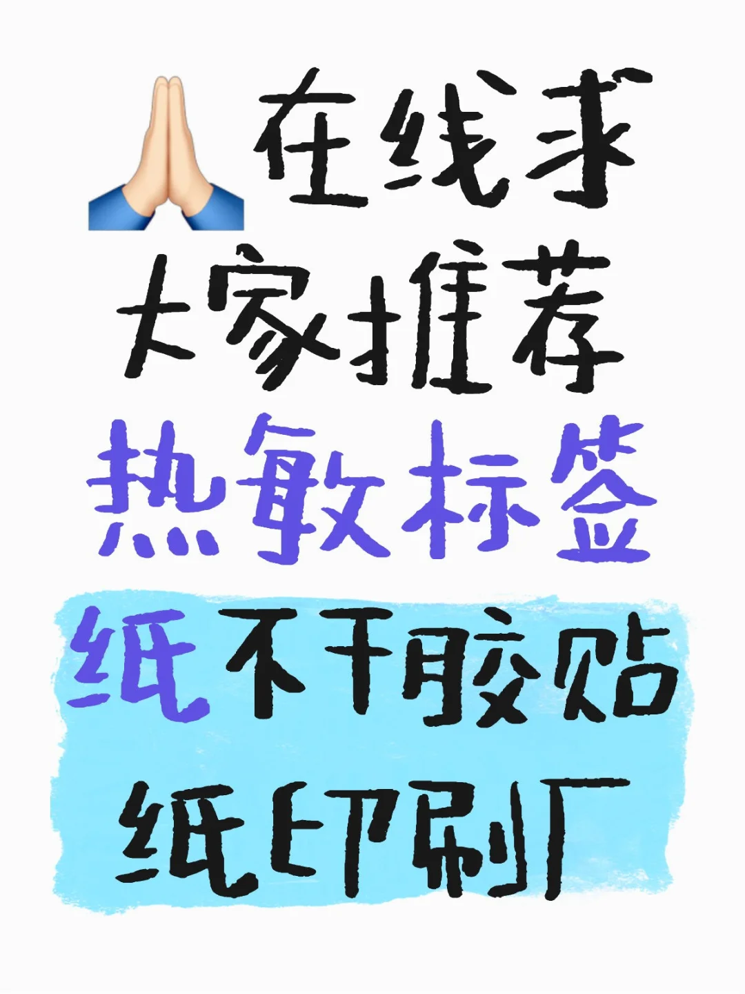 有热敏标签纸厂家推荐吗！求求了