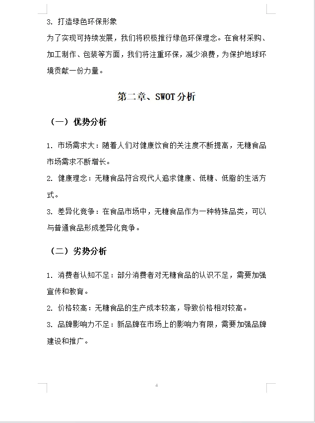 【无糖食品店】项目计划书