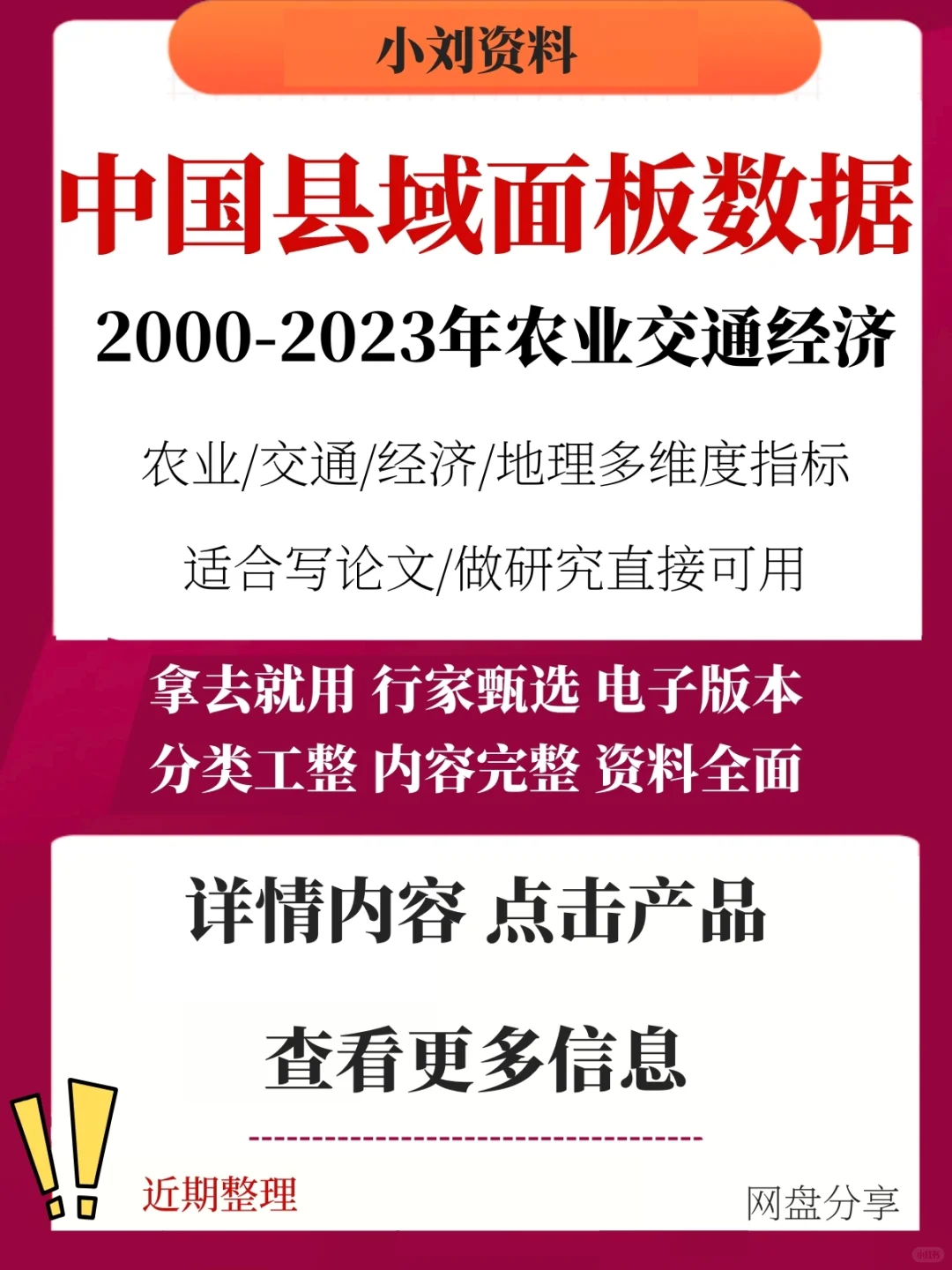 中国县域面板数据分享?农业交通经济全