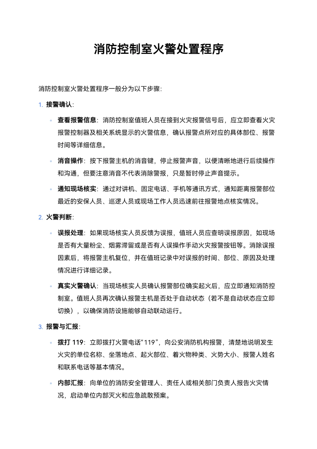 消防控制室火警处置程序你知道吗？