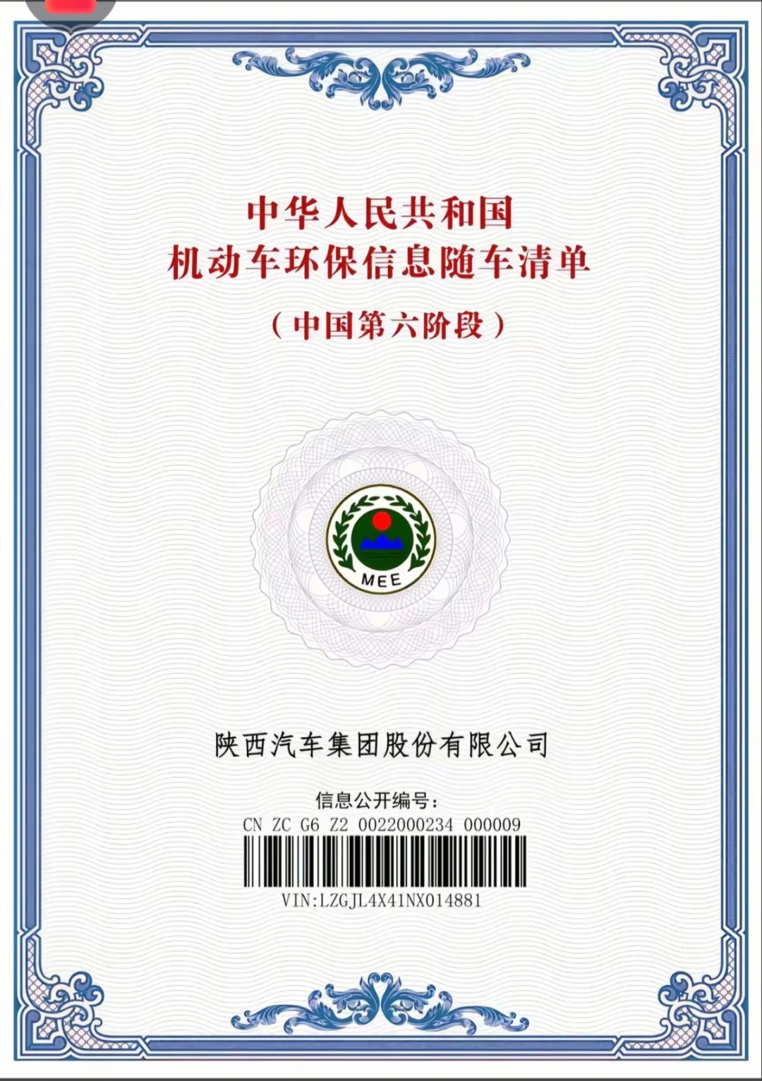 国五国六环保清单，环保码