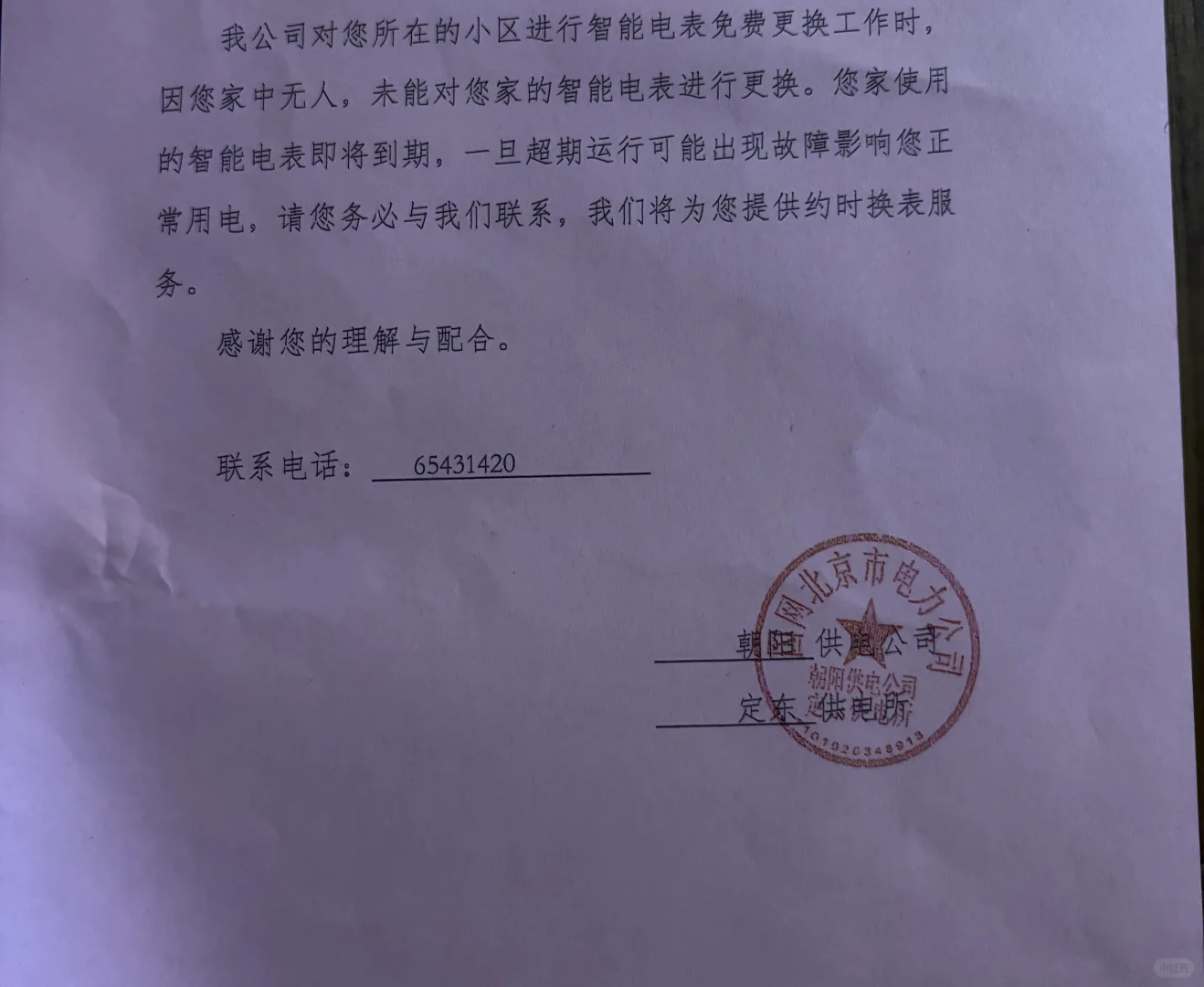 北京电表还偷偷换？