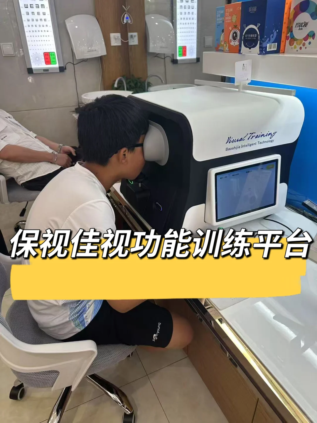 《关于保视佳视功能训练平台》