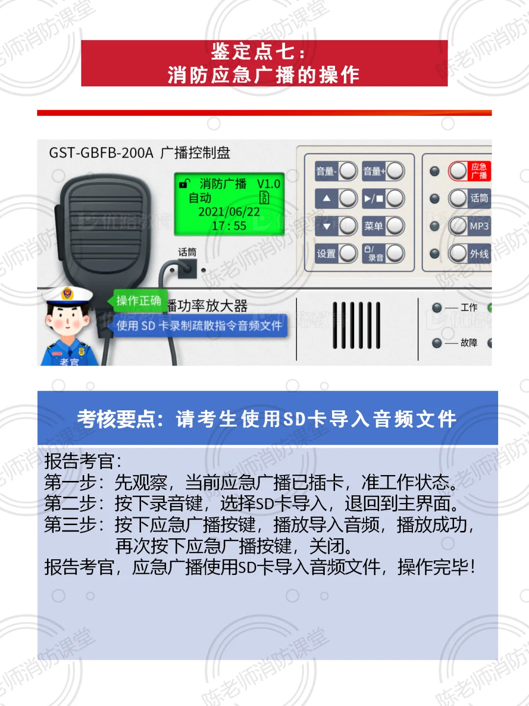 鉴定点七：消防应急广播操作