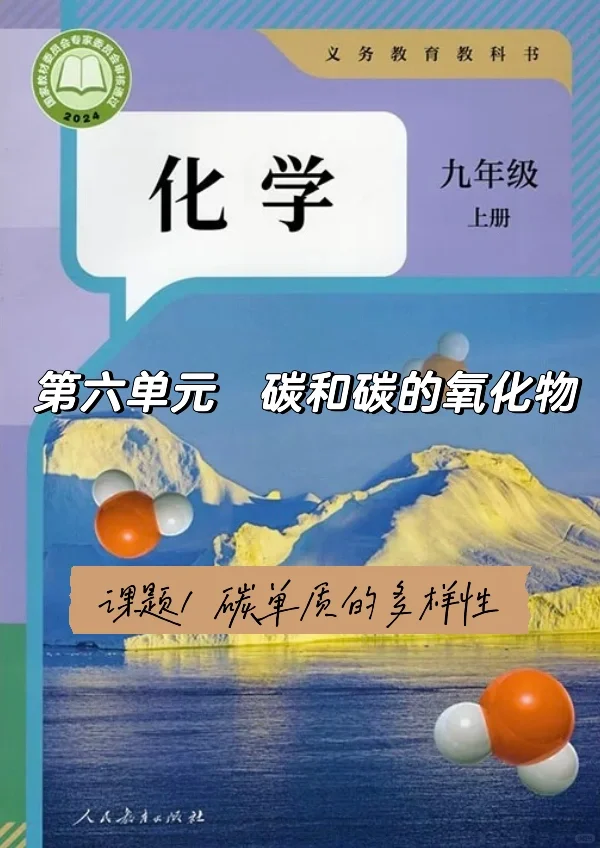 ?【初中化学】第六单元课题1碳单质的多样性