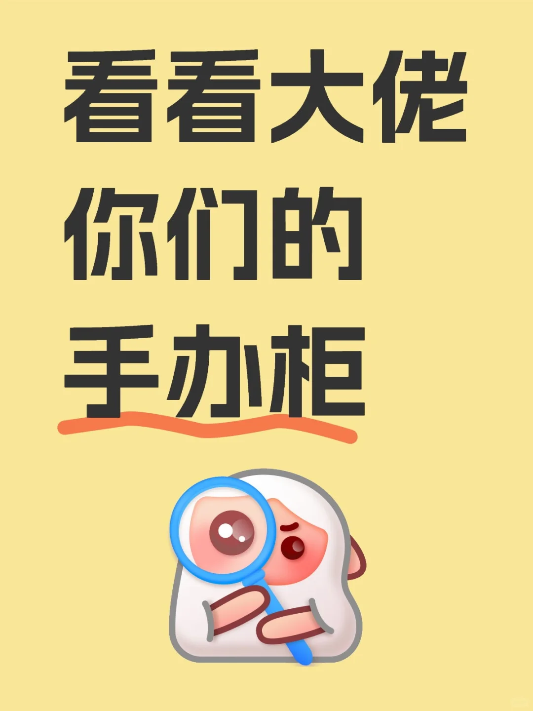 大佬们的手办柜