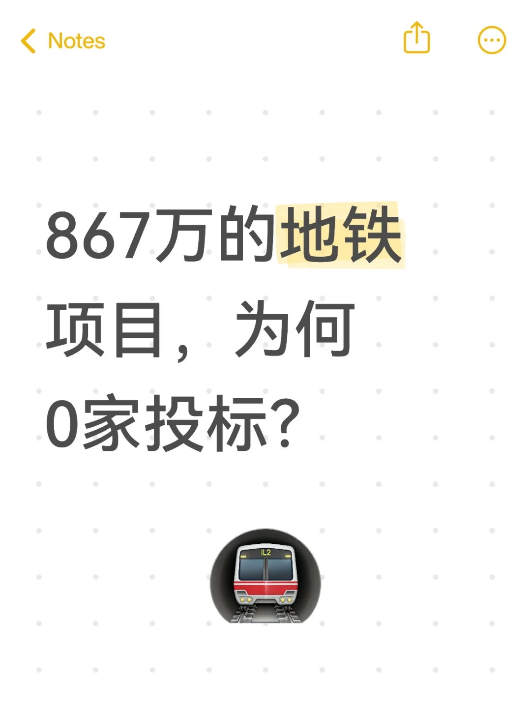 ?地铁项目0家投标？