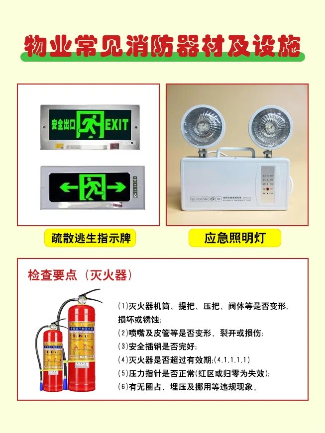 物业常见消防器材及设施