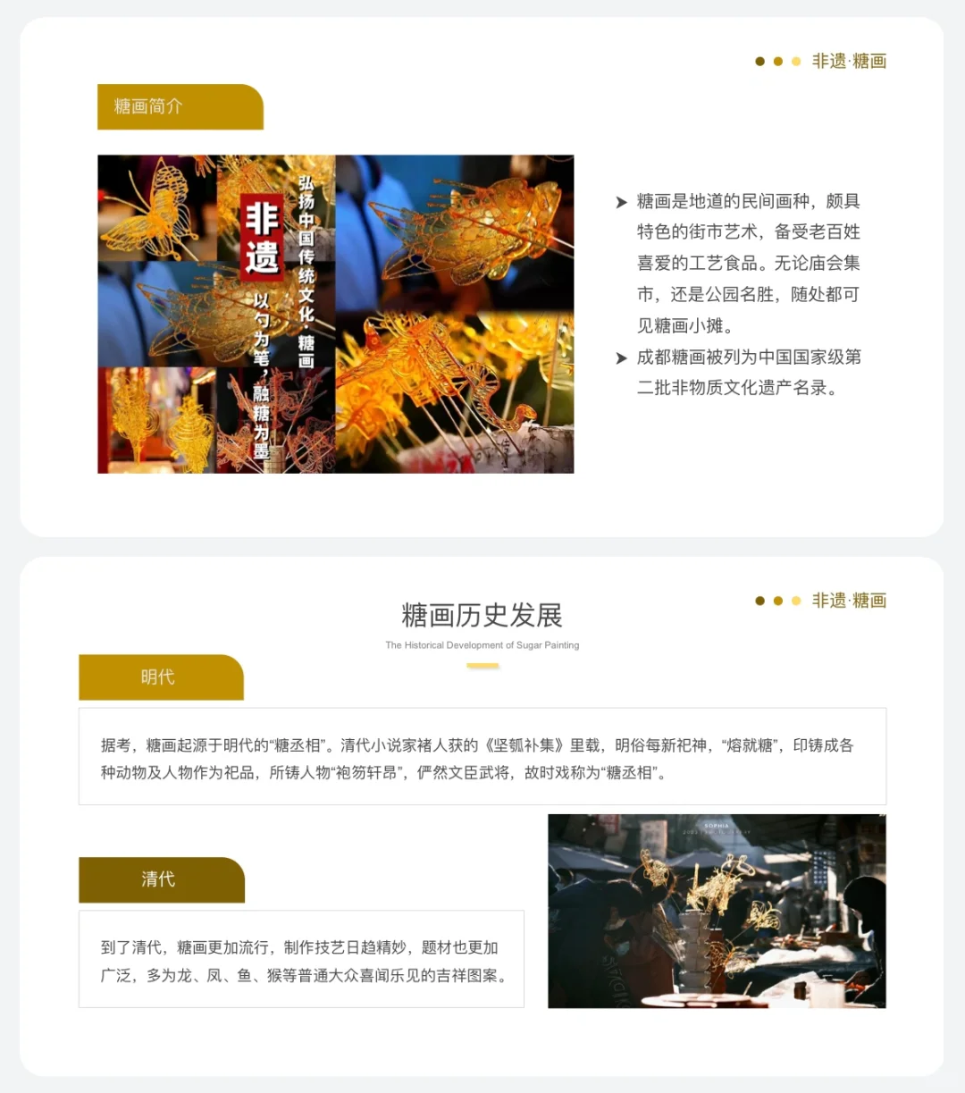 传统文化分享《非遗·糖画》ppt