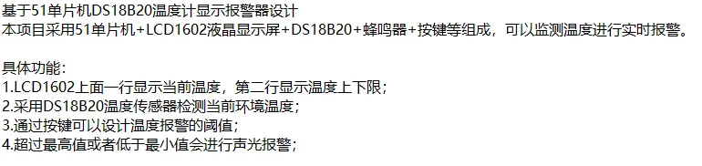 基于51单片机DS18B20温度计显示报警器设计