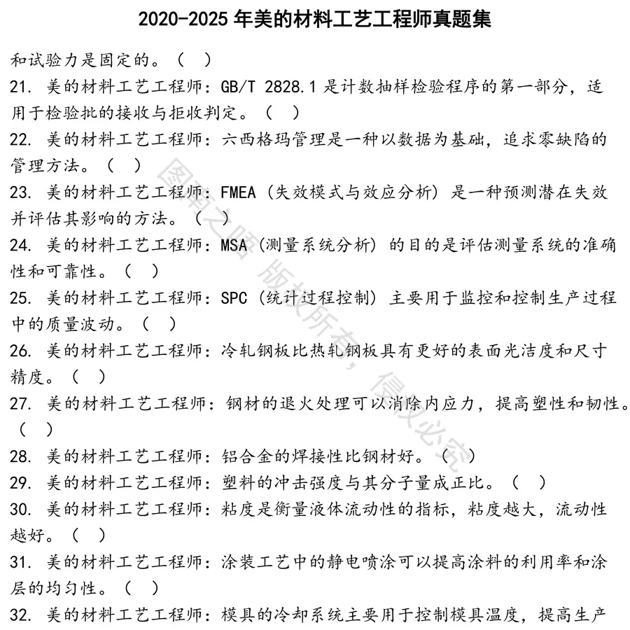 美的材料工艺工程师招聘考试资料真题笔试面试