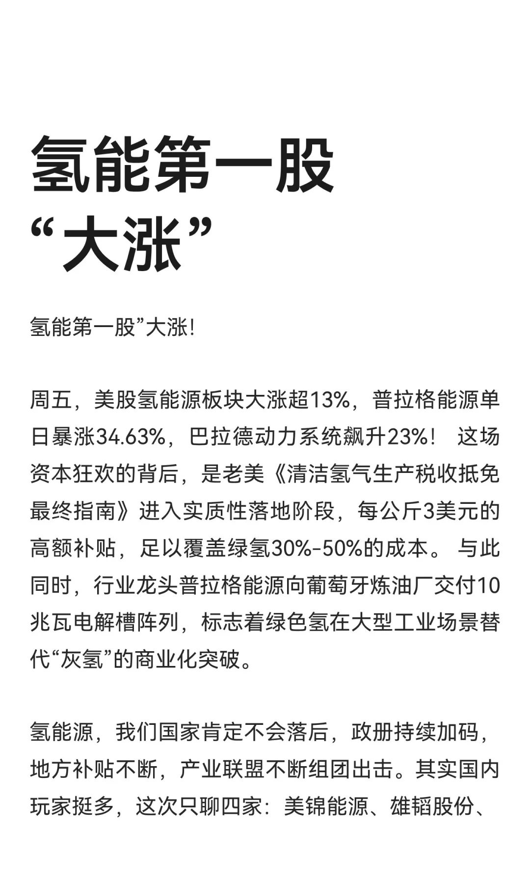 氢能第一股“大涨”