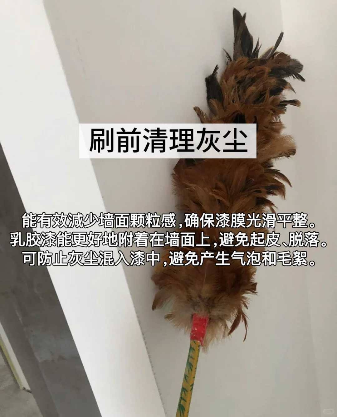 乳胶漆刷完一定要听劝，不然期很容易起皮！