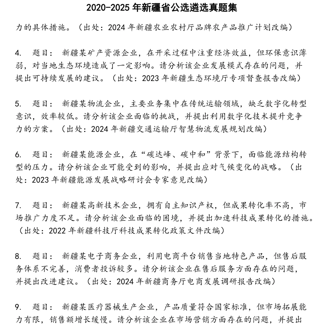 2025精选新疆省公选遴选笔试真题集合