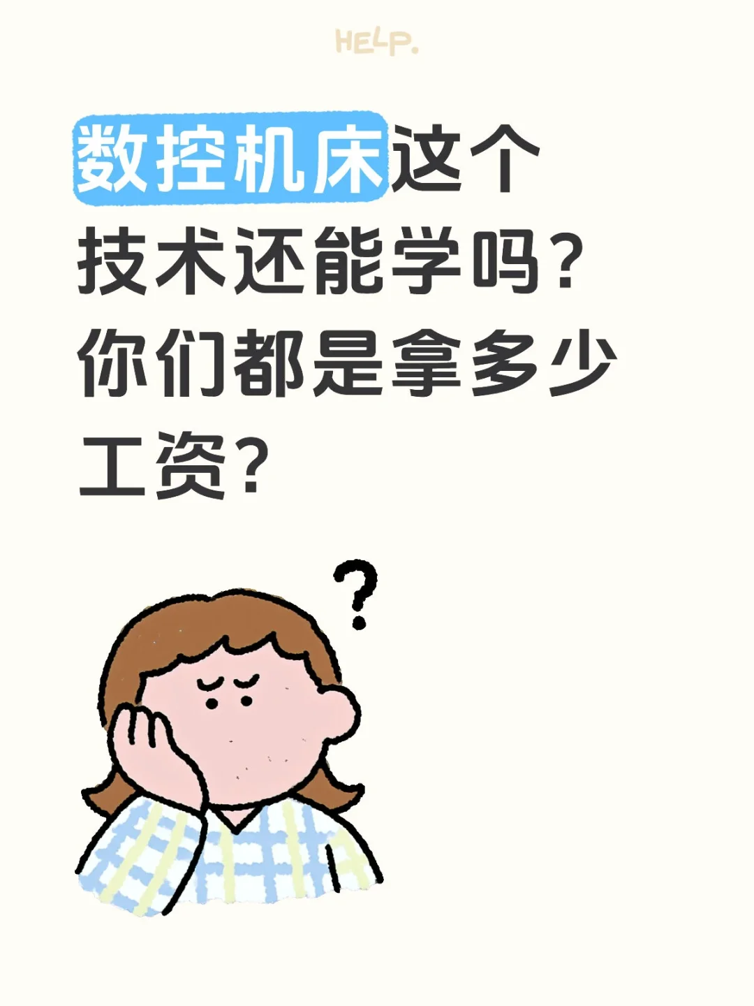 数控机床能学吗？工资怎么样？