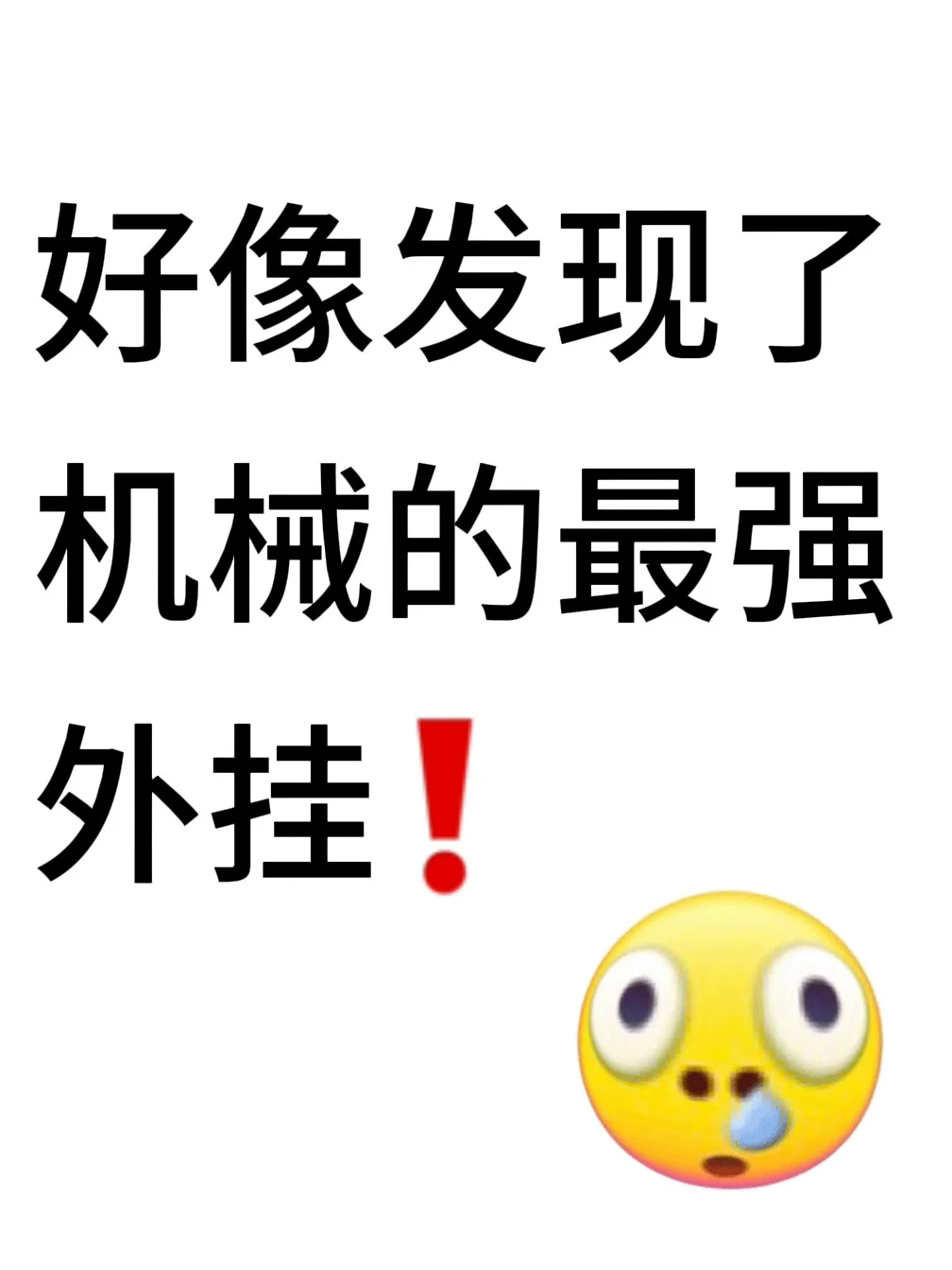 我好像发现了干机械的最强外挂!