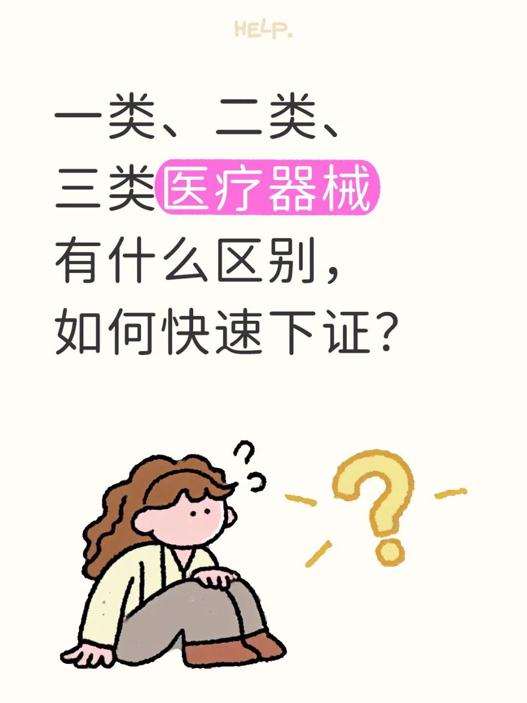 ?医疗器械备案规则（一类/二类/三类）