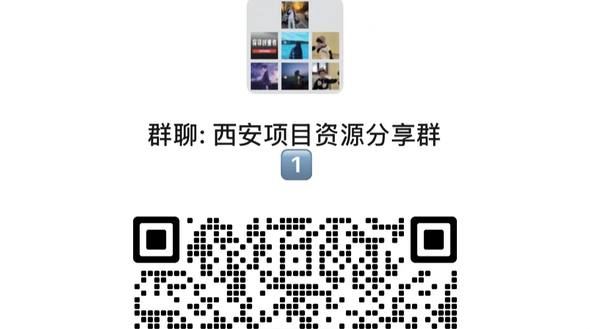 西安项目资源群