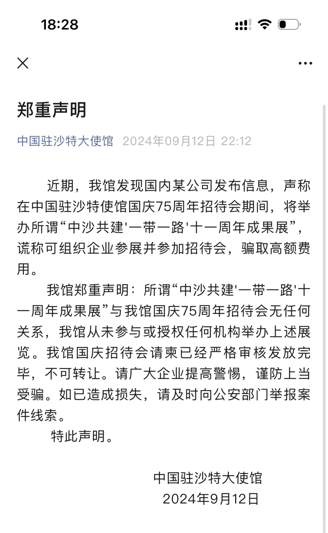 在沙特提高警惕，谨防上当受骗！