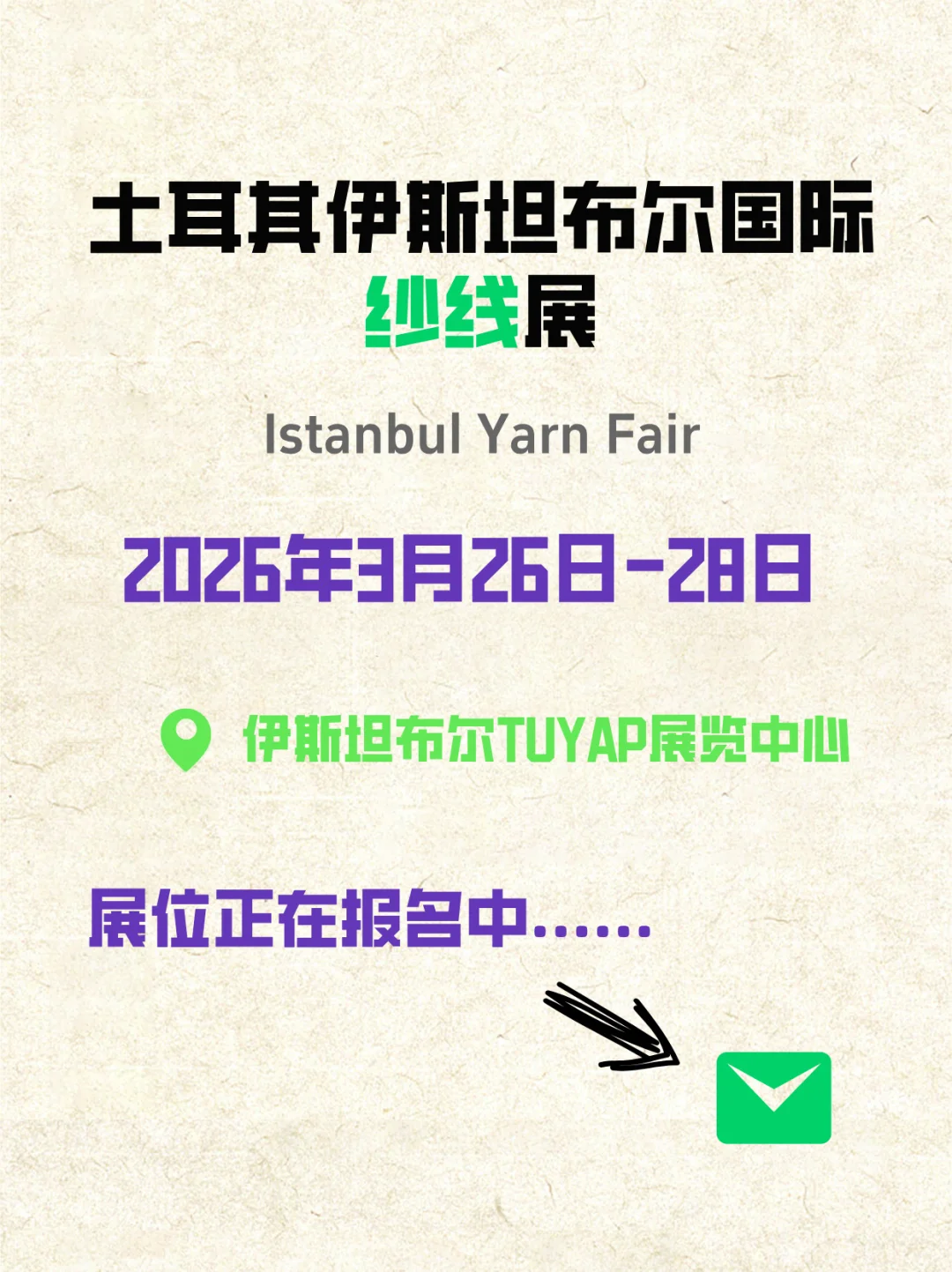 土耳其伊斯坦布尔国际纱线展~