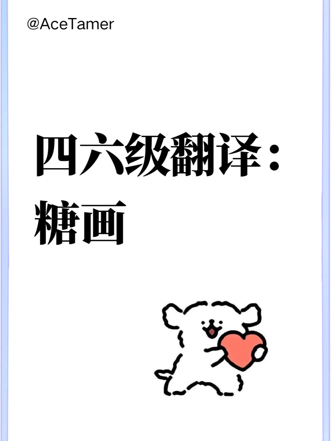 2024年12月四六级翻译预测练习：糖画