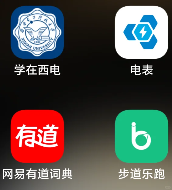 西安电子科技大学学生必用软件？