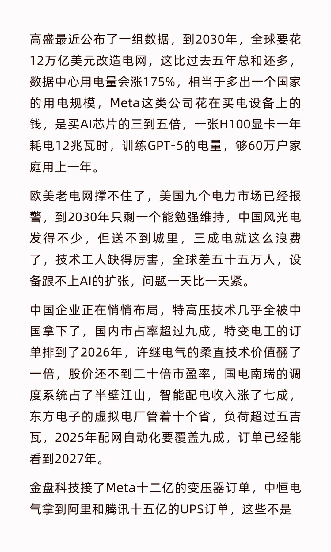 高盛疯狂加仓！电力股迎来十年最大牛市，六