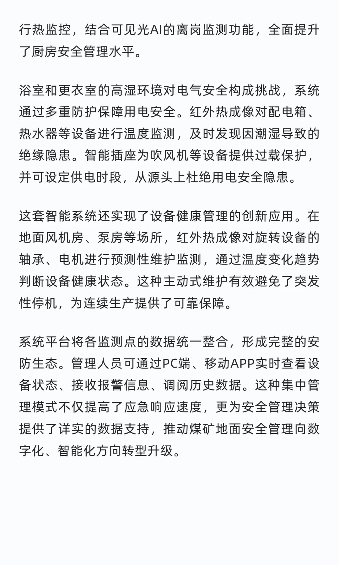 新型多光谱AI智能融合技术在煤矿的应用