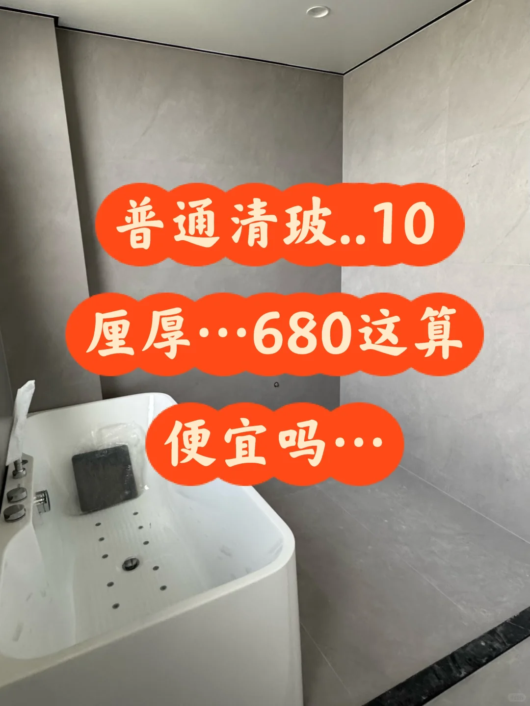 浴室玻璃…这价格做不到超白吗?