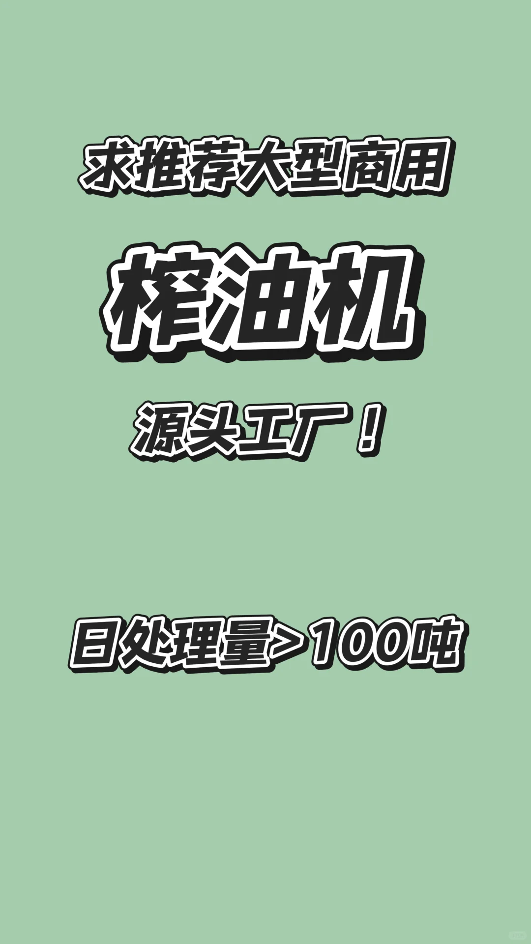 找大型商用榨油机源头工厂！