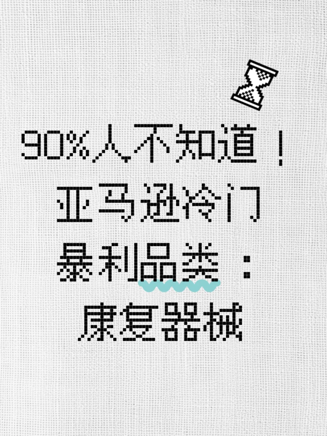 亚马逊冷门暴利品类:康复器械