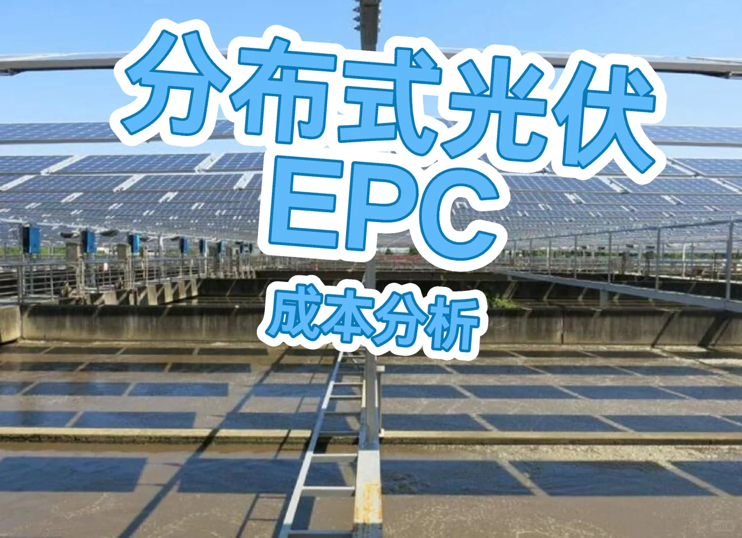 分布式光伏EPC成本分析