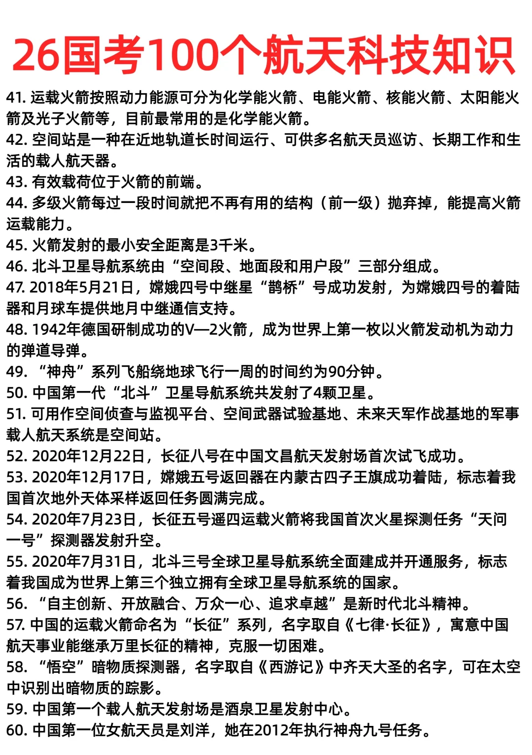 26国考100个航天科技常识