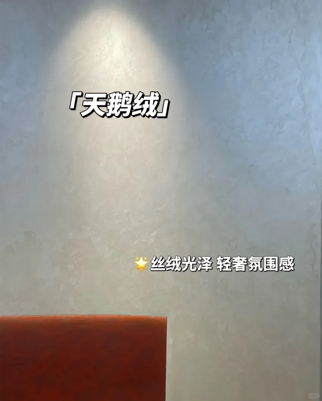 艺术漆VS乳胶漆