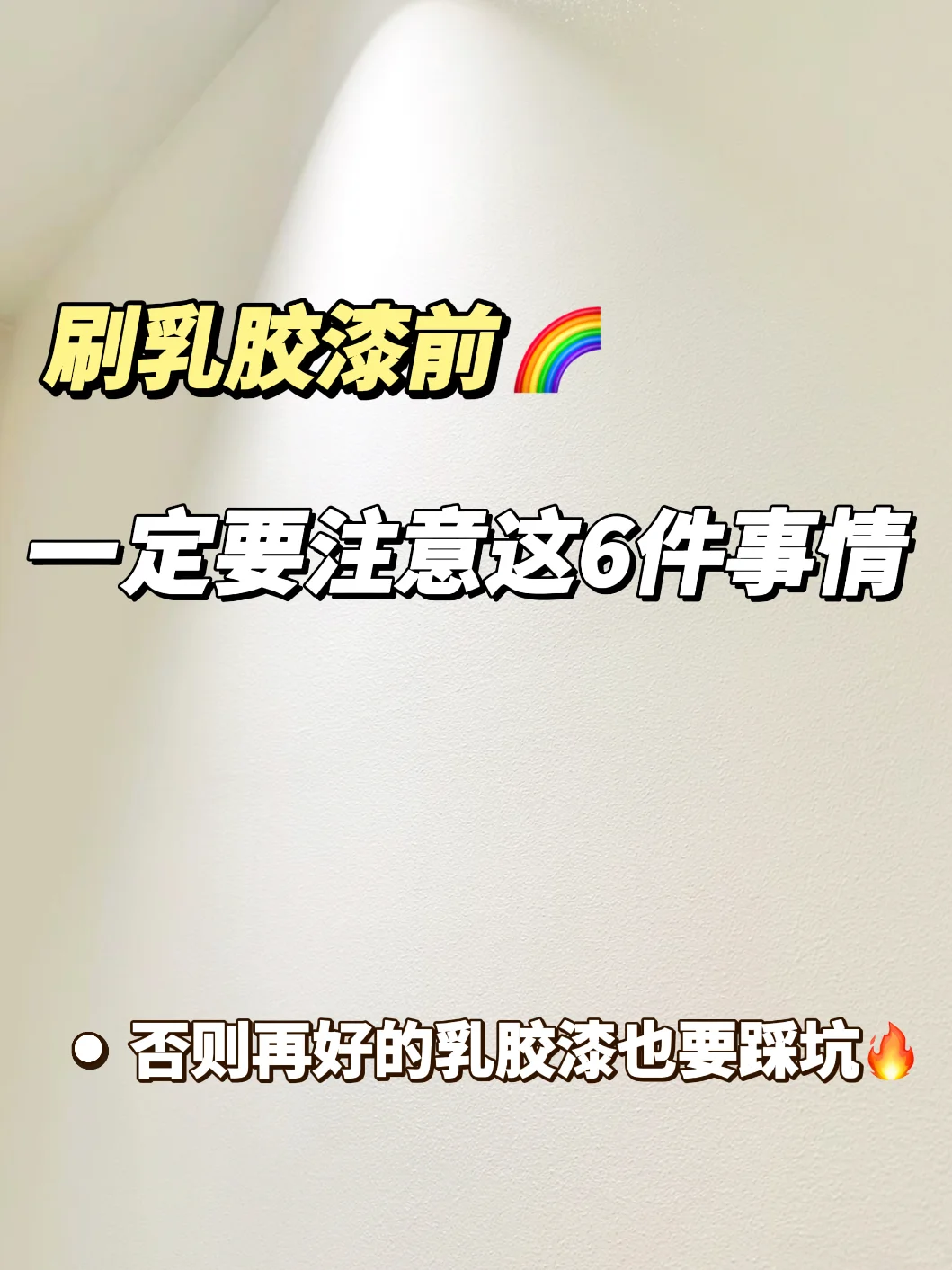 刷乳胶漆前一定要注意⚠️这6件事情