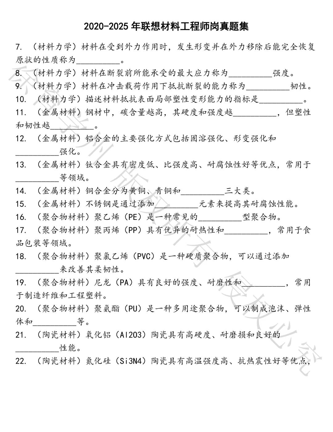 联想材料工程师岗笔试真题汇总