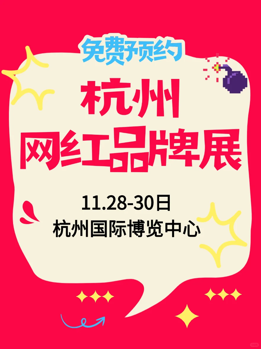 杭州网红品牌展｜双十一前狂欢！