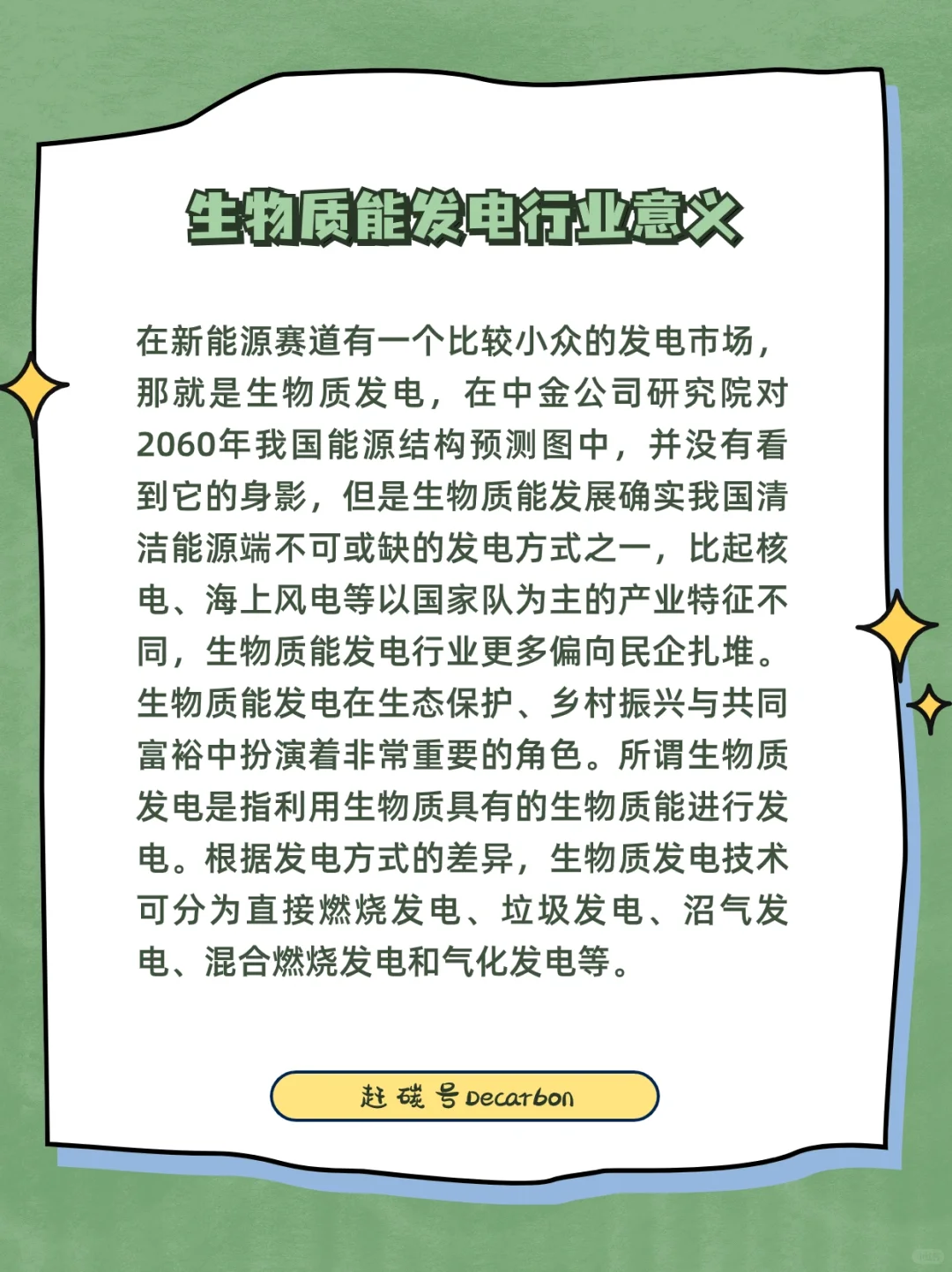 双碳小知识|新能源赛道之生物质能发电行业