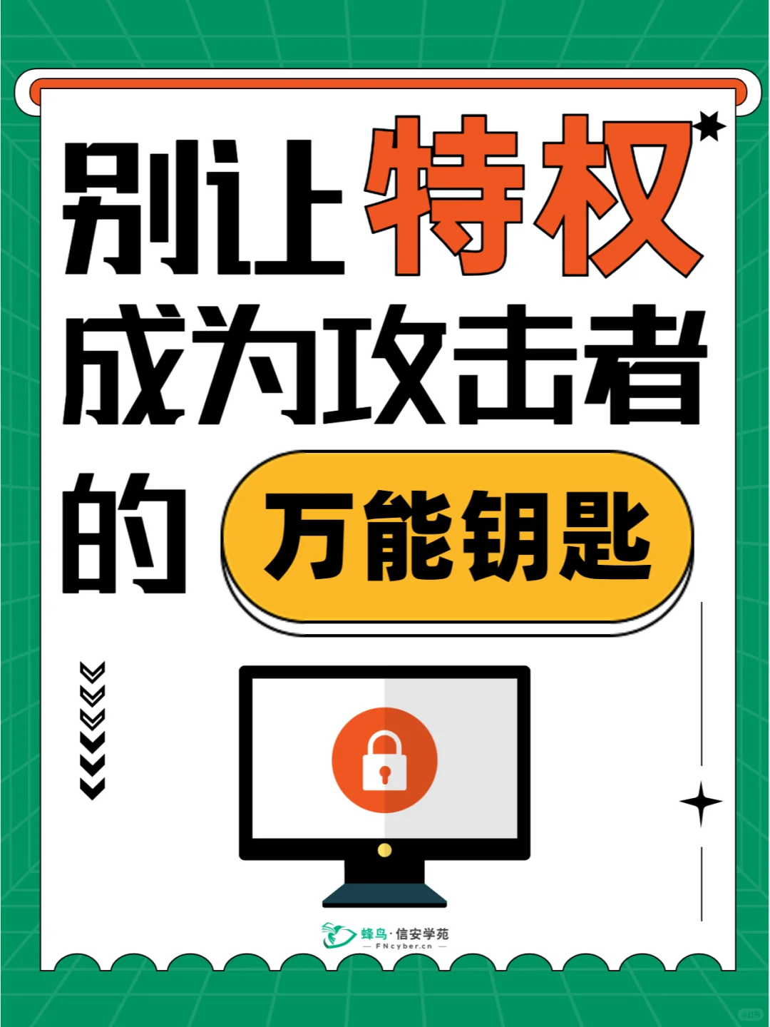 别让“特权”成为攻击者的“万能钥匙”
