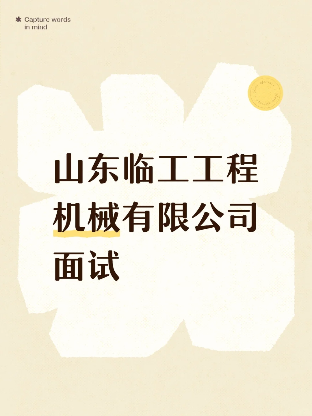 山东临工工程机械有限公司面试