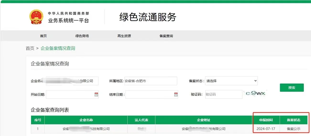 再生资源回收经营备案
