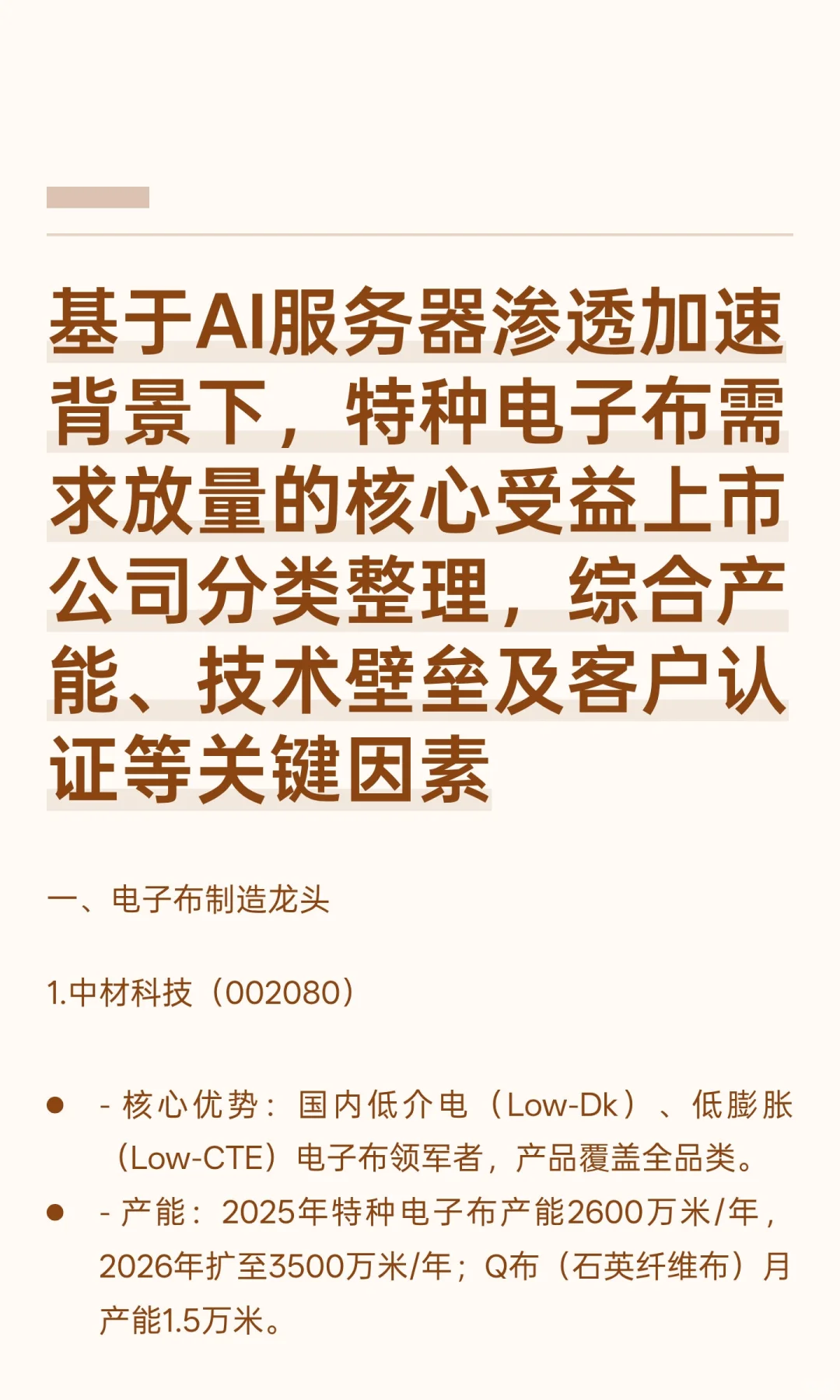基于AI服务器渗透加速背景下，特种电子布需